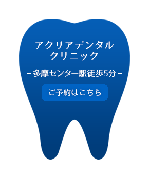 東京都多摩市・アクリアデンタルクリニック／歯科から全身の健康を考える　 ご予約